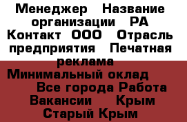 Менеджер › Название организации ­ РА Контакт, ООО › Отрасль предприятия ­ Печатная реклама › Минимальный оклад ­ 20 000 - Все города Работа » Вакансии   . Крым,Старый Крым